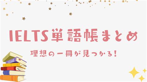 失敗しないielts単語帳の選び方！おすすめ5選を徹底解説｜ieltsスコアブック