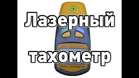 Обзор лазерного тахометра DT 2234C+ - YouTube