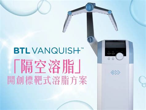 Btl Vanquish Me™ 隔空溶脂 Dr View Medical 醫滙醫學美容