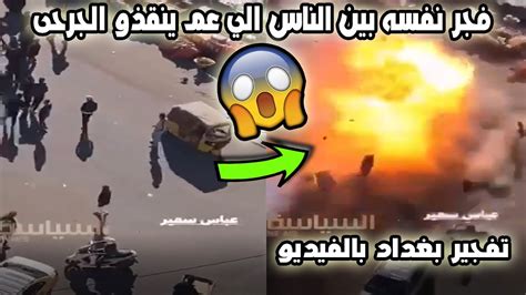 شاهد بالفيديو تفجيرات بغداد شهداء وجرحى مشاهد قوية Youtube