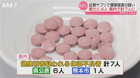 【紅麹サプリ】熊本で新たに4人に健康被害の疑い これまでの発表と合わせ計7人に（2024年4月4日掲載）｜kkt News Nnn