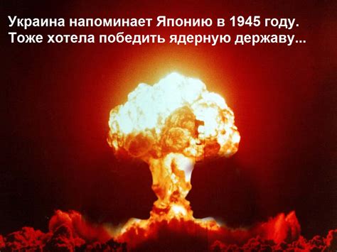 Украина напоминает Японию в 1945 году. Тоже хотела победить ядерную ...