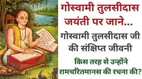 गोस्वामी तुलसीदास जयंती के दिन गोस्वामी तुलसीदास जी की संक्षिप्त जीवनी