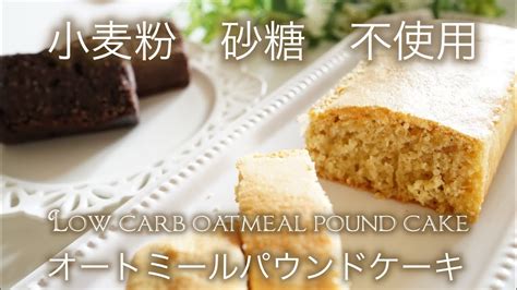 ダイエット オートミールパウンドケーキ【糖質制限ダイエット】 Low Carb Oatmeal Pound Cake Youtube