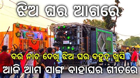 Dj KB PRO SOUND day mrg program ଝଅ ଘର ଆଗର ବଜଲ ଆଜ ଆମ ସଙଗ ବହଘର