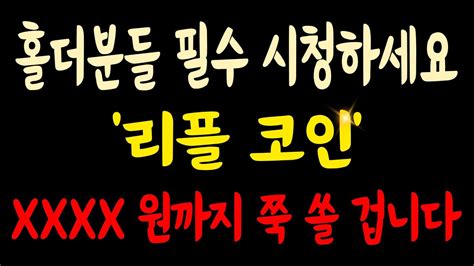 홀더분들 필수로 시청하세요 리플 코인 Xxxx원까지 쭉 쏩니다 가상화폐 비트코인 도지코인 주식 리플