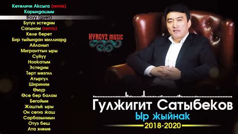 Гулжигит Сатыбеков ЫР ЖЫЙНАК 2018-2020 ️ - YouTube
