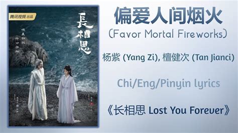 偏爱人间烟火 Favor Mortal Fireworks 杨紫 Yang Zi 檀健次 Tan Jianci 长相思