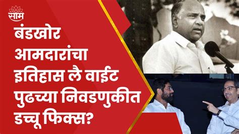 Sharad Pawar News बंडखोर आमदारांचं पुढे काय होतं शरद पवारांचा हा किस्सा माहितीये Youtube