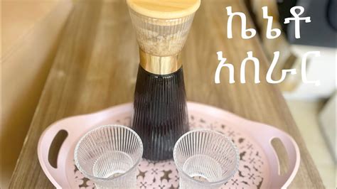 ኬኔቶ አሰራር Kinito Aserar Youtube