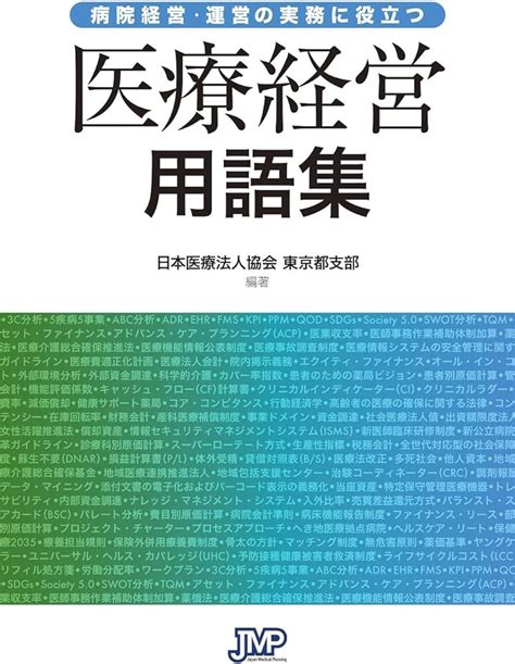 医療経営士 2級 テキスト 医療経営用語集