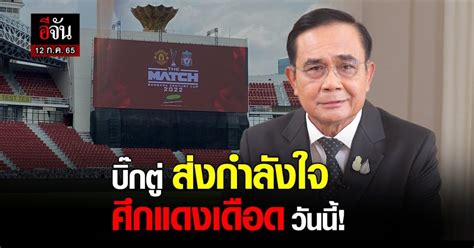 บกต ชนชมผจด ฟตบอล ศกแดงเดอด The Match Bangkok Century Cup