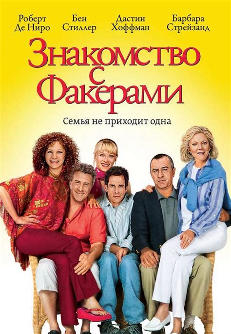 Meet the Fockers (2004) - Poster RU - 865*1250px