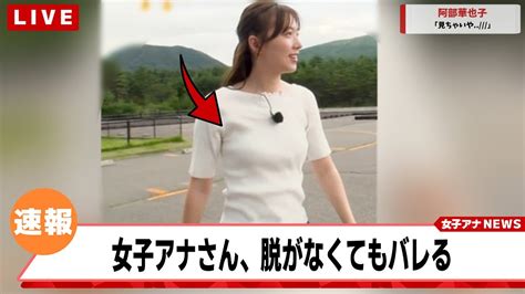 【動画】阿部華也子アナ、脱いでないのに垂れ乳が完全にバレてしまう【ネットの反応集】 女子アナちゅーぶ