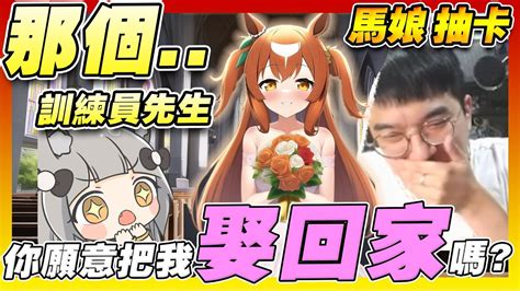 【賽馬娘】為了抽婚紗重砲遞出我久違的西裝，再也沒有人能逼我穿西裝了！ Youtube