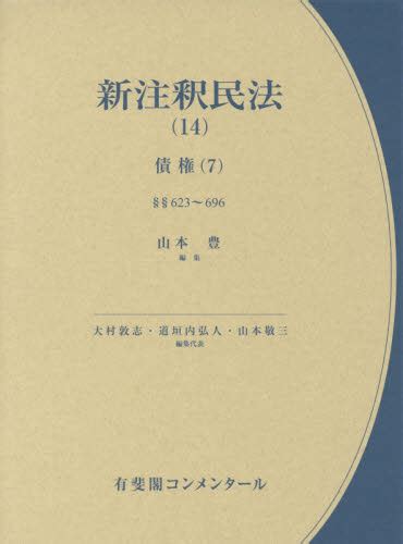 新注釈民法 14 （有斐閣コンメンタール） 大村敦志／編集代表 道垣内弘人／編集代表 山本敬三／編集代表 物権法、財産法、債権法の本 最