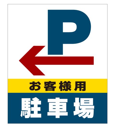 【楽天市場】【送料無料♪】スタンドサイン80 左矢印＋お客様駐車場 Smオリジナルデザイン イエロー 片面 反射出力安全用品・標識