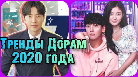 МОДНЫЕ ДОРАМЫ 3 (ПОПУЛЯРНЫЕ ДОРАМЫ 2020 ГОДА) - YouTube