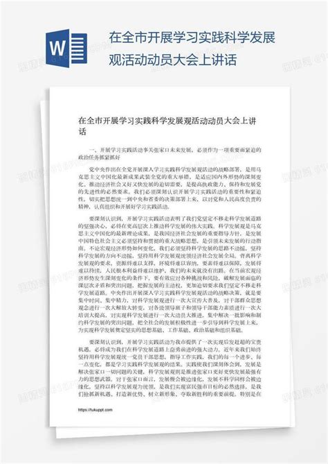 在全市开展学习实践科学发展观活动动员大会上讲话word模板免费下载编号zq8a4k85p图精灵