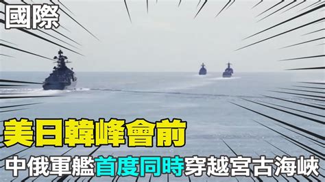 【每日必看】美日韓峰會前 中俄11軍艦首度同時穿越宮古海峽｜為美中戰做準備 7國演練太平洋撤離行動 20230818 中天新聞