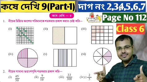 Class 6 math kose dekhi 9 Part 1 gonit prova class 6 page 112 কষ