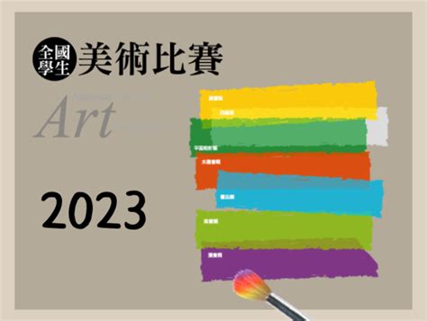 2023 112學年度全國學生美術比賽 獎金獵人