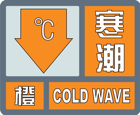 市气象台将寒潮蓝色预警信号升级为寒潮橙色预警信号 嵊州新闻网