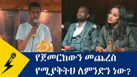 የጀመርከውን መጨረስ የሚያቅትህ ለምንድን ነው Nequheyewet5076 Youtube