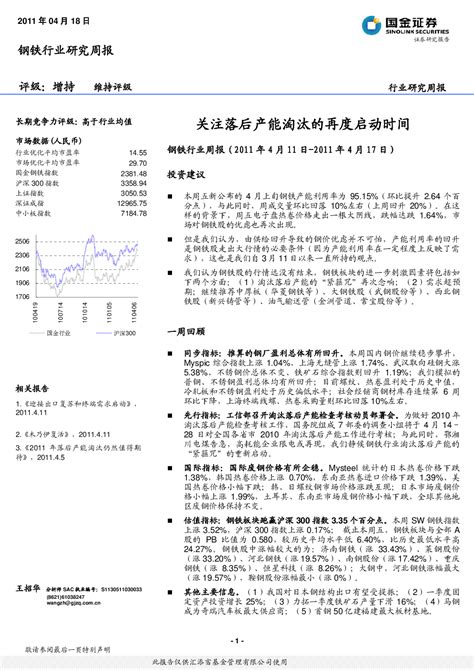 钢铁 2011 04 19 王招华 国金证券 意