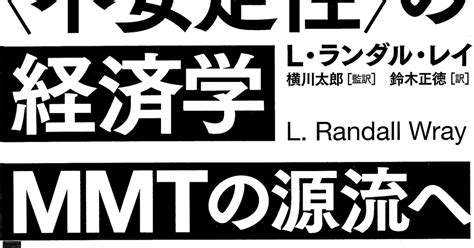 Book Review：mmt（現代貨幣理論）理論の第一人者が提唱する「最後の雇い手」＝服部茂幸 週刊エコノミスト Online