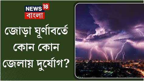 Weather Update আজ থেকেই আবহাওয়ায় বড়সড় বদল জোড়া ঘূর্ণাবর্তে কোন