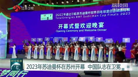 2023年苏迪曼杯在苏州开幕 中国队志在卫冕荔枝网新闻