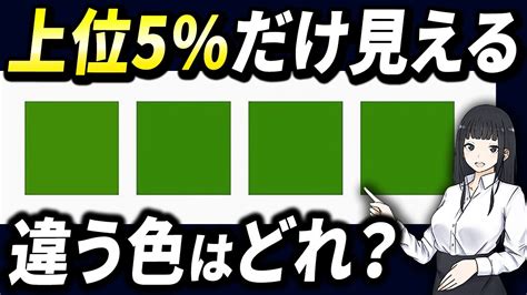 【色覚テスト】見えたら天才！あなたはどれくらい色を見分けられる？【全4問】 Youtube