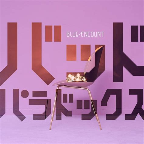 バッドパラドックスblue Encount 初回生産限定盤（sonymusic）の通販・購入はメロンブックス メロンブックス