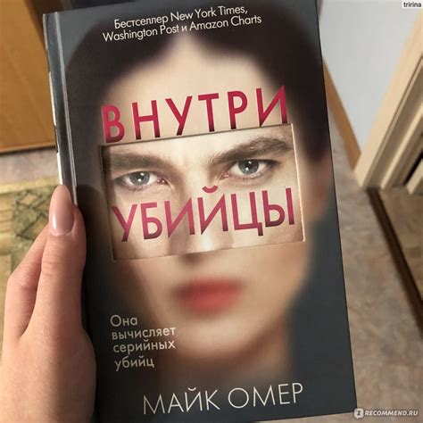 "Внутри убийцы" Майк Омер - «Вам понравится☺️» | отзывы