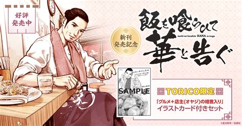 特典あり 飯を喰らひて華と告ぐ 1 4巻 最新刊 Torico限定ポストカード付き 漫画全巻ドットコム