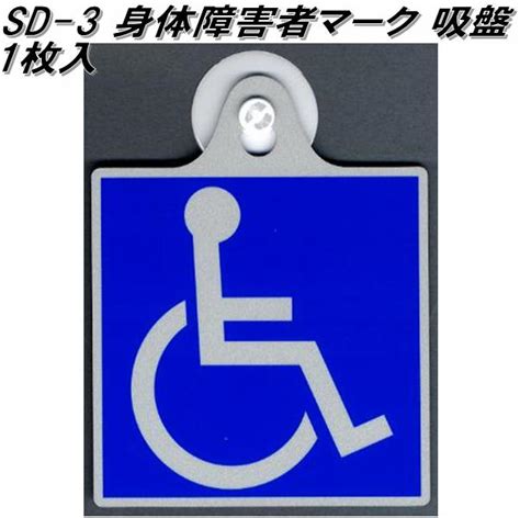 【楽天市場】東洋マーク Sd 13 身障者マークステッカー 小 80mm×74mm×05mm【ゆうパケット対応品】【身障者マーク 身体障害者