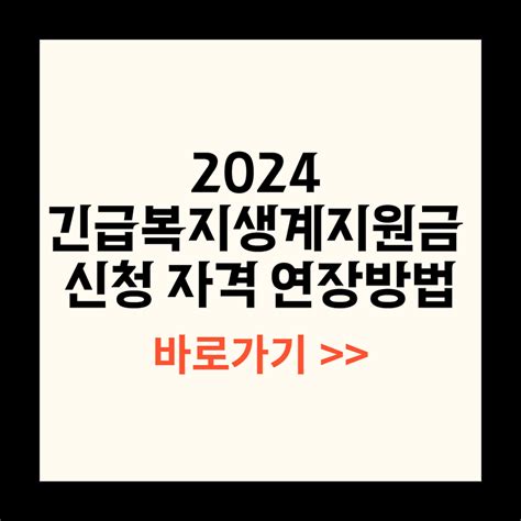 2024 긴급복지생계지원금 신청 자격 연장방법