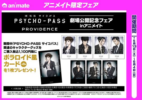 アニメイト一部店舗にて『「劇場版 Psycho Pass サイコパス Providence」劇場公開記念フェア In アニメイト』を開催決定！ ココシル秋葉原