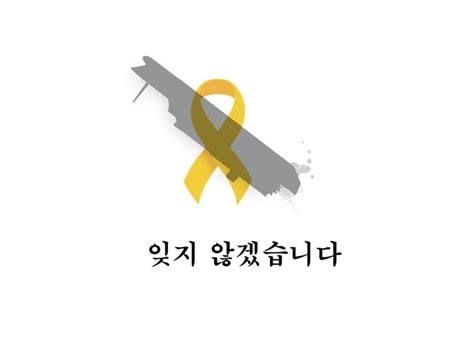 세월호 잊지 않겠습니다