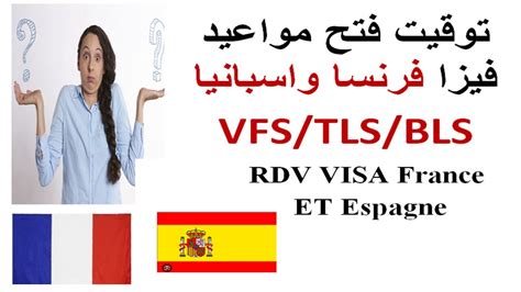 كيف اعرف توقيت فتح مواعيد فيزا فرنسا و إسبانيا على Tls Contact Vfs