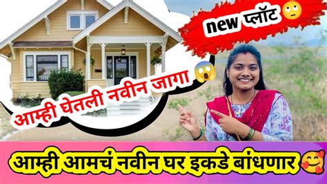 आम्ही घेतली नवीन जागा 😱 New Home 🏠 आम्ही आमचं नवीन घर इकडे बांधनार 😊🥰