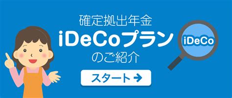 Jis＆tのideco＜イデコ＞（個人型確定拠出年金）ポータル