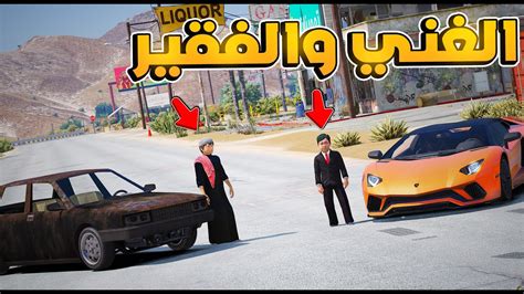 الغني و الفقير 😱🔥 فلم قراند Gta V Youtube