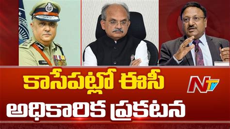 ఢిల్లీలో ఈసీతో ముగిసిన Cs Jawahar Reddy Ap Dgp Harish Kumar Gupta భేటీ