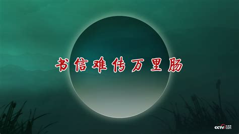 《百家讲坛》节目预告：《千古家书》第一部（8）书信难传万里肠 10月21日播出 Cctv节目官网 Cctv 10 央视网