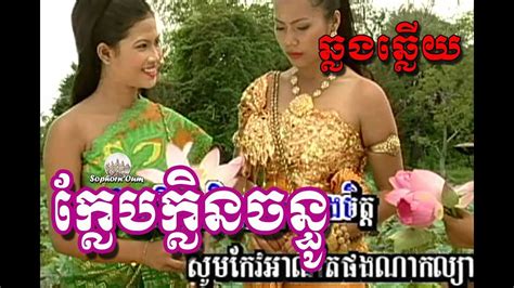 Khlep Khlin Chantho - Chhlong Chlery Karaoke Songs Lyrics Album 010 ...