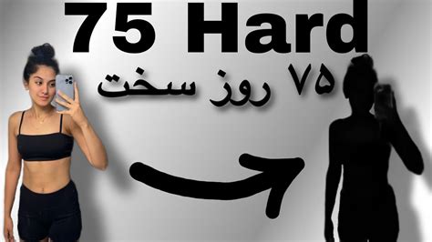 75 Hard challenge چالش ۷۵ روز سخت تغییرات باورنکردنی YouTube