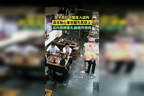 女子衣衫不整走入店内，店主贴心拿衣服为其穿上，店内男顾客礼貌避开视线。顾客视线衣服