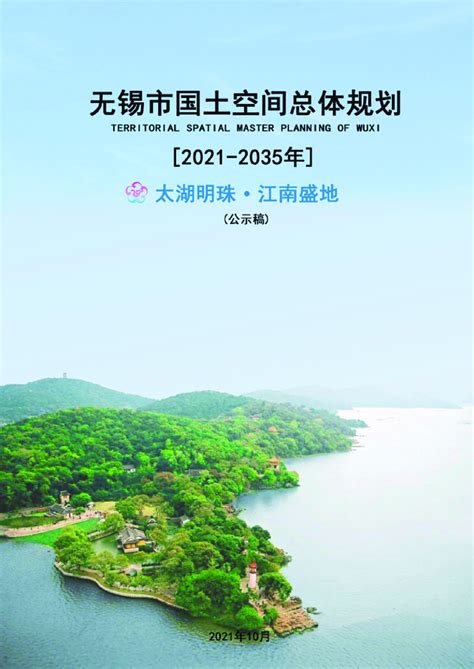 江苏省无锡市国土空间总体规划（2021 2035年）pdf 国土人